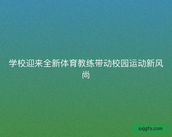 学校迎来全新体育教练带动校园运动新风尚