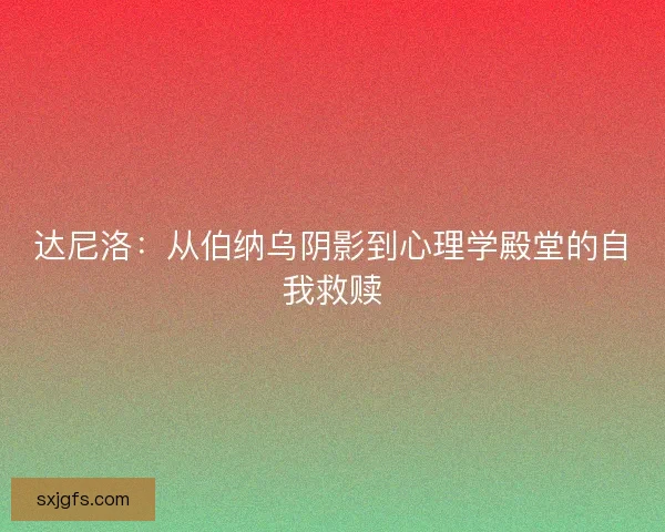 达尼洛：从伯纳乌阴影到心理学殿堂的自我救赎
